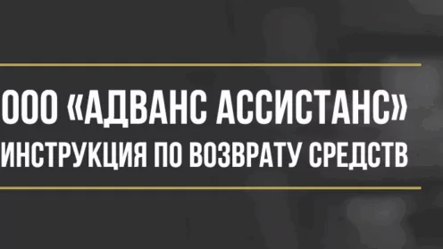 Как вернуть деньги у ООО «Адванс Ассистанс» за комплексные услуги помощи на дорогах