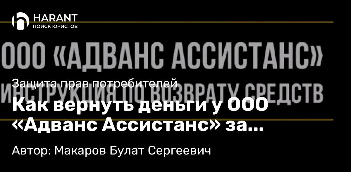 Юрист Макаров Булат Сергеевич объясняет: Как вернуть деньги у ООО «Адванс Ассистанс» за комплексные услуги помощи на дорогах