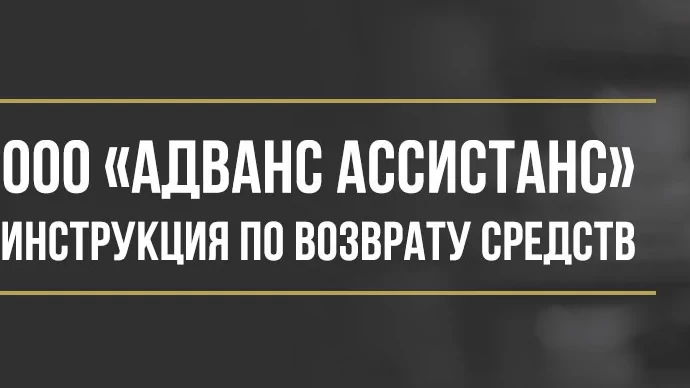 Юрист Макаров Булат Сергеевич объясняет: Как вернуть деньги у ООО «Адванс Ассистанс» за комплексные услуги помощи на дорогах
