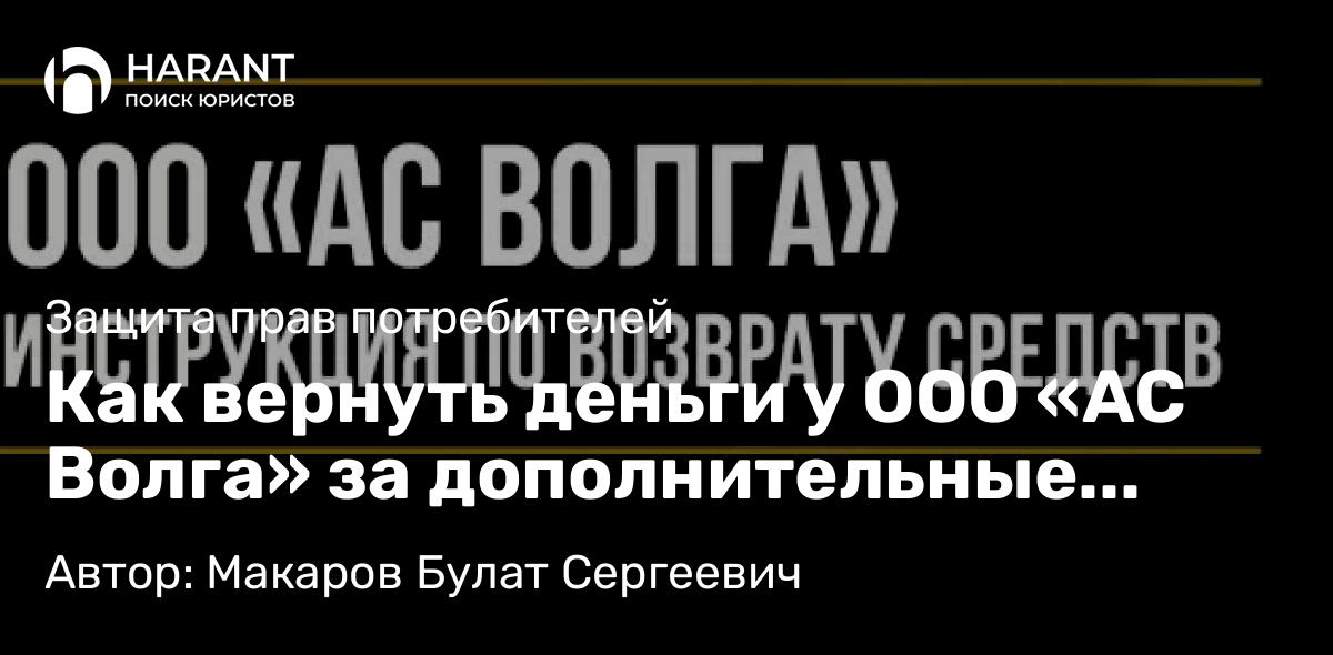 Юрист Макаров Булат Сергеевич объясняет: Как вернуть деньги у ООО «АС Волга» за дополнительные услуги при покупке автомобиля