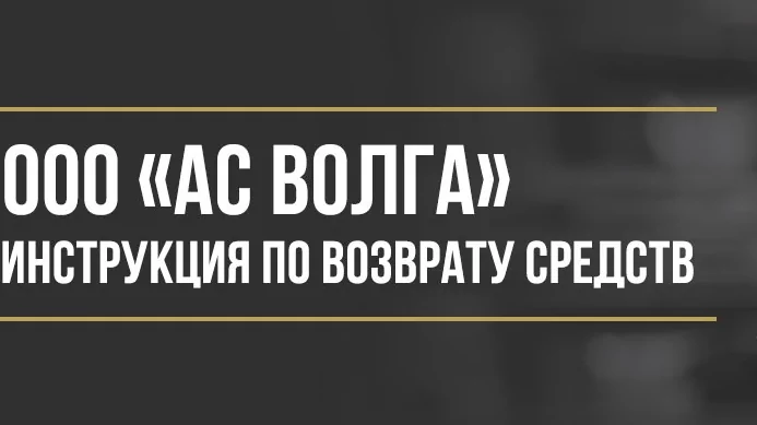 Юрист Макаров Булат Сергеевич объясняет: Как вернуть деньги у ООО «АС Волга» за дополнительные услуги при покупке автомобиля