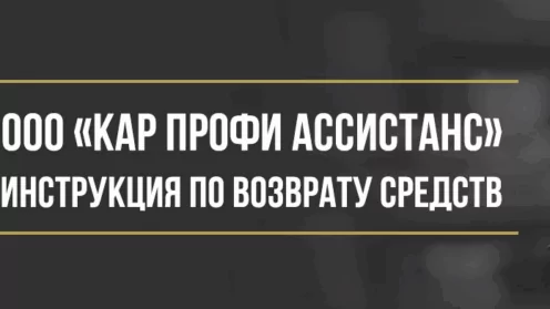 Как вернуть деньги у ООО «Кар Профи Ассистанс» за сертификаты и программы помощи на дорогах