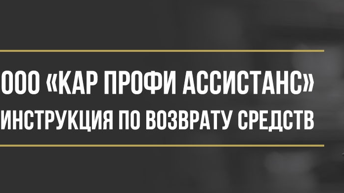Юрист Макаров Булат Сергеевич объясняет: Как вернуть деньги у ООО «Кар Профи Ассистанс» за сертификаты и программы помощи на дорогах
