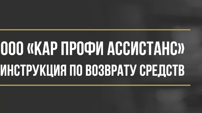 Юрист Макаров Булат Сергеевич объясняет: Как вернуть деньги у ООО «Кар Профи Ассистанс» за сертификаты и программы помощи на дорогах