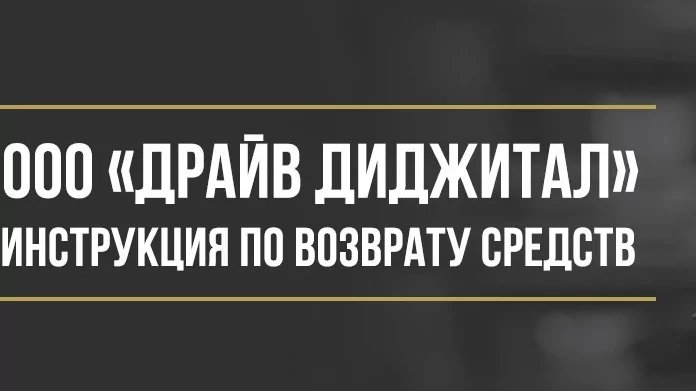 Юрист Макаров Булат Сергеевич объясняет: Как вернуть деньги у ООО «Драйв-Диджитал» за сертификат технической помощи