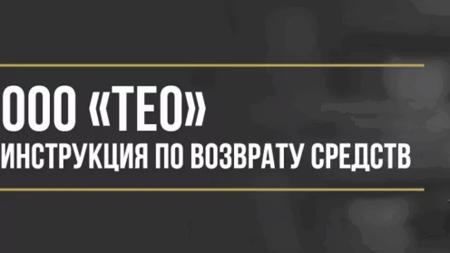 Как вернуть деньги у ООО «ТЕО» за программы обслуживания и сертификаты помощи на дорогах