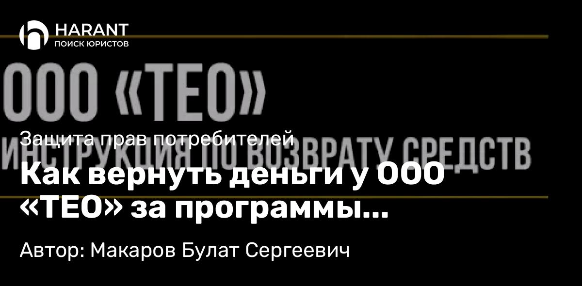 Юрист Макаров Булат Сергеевич объясняет: Как вернуть деньги у ООО «ТЕО» за программы обслуживания и сертификаты помощи на дорогах