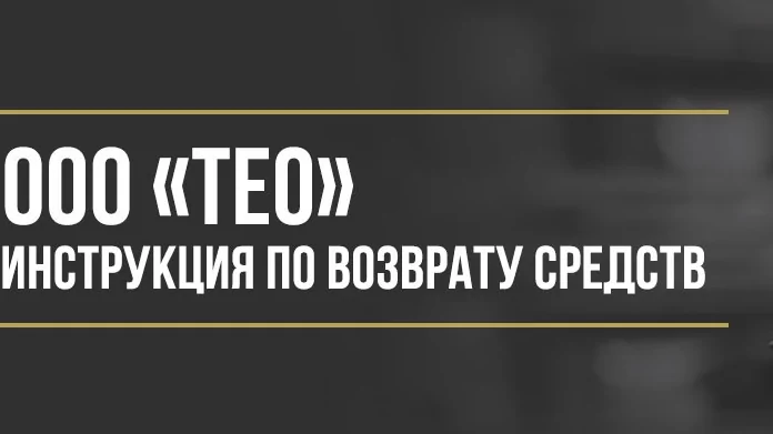 Юрист Макаров Булат Сергеевич объясняет: Как вернуть деньги у ООО «ТЕО» за программы обслуживания и сертификаты помощи на дорогах