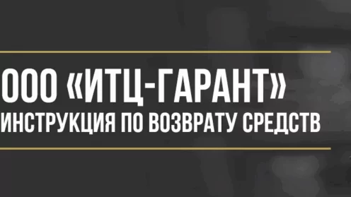 Как вернуть деньги у ООО «ИТЦ-ГАРАНТ» за программы обслуживания и сертификаты помощи на дорогах