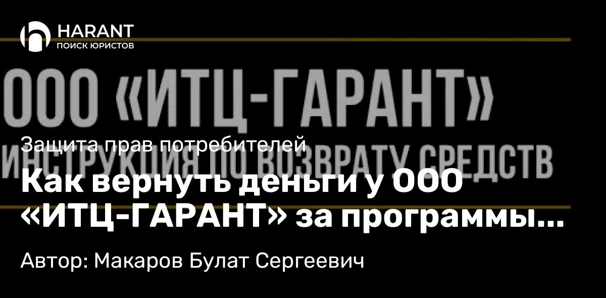 Юрист Макаров Булат Сергеевич объясняет: Как вернуть деньги у ООО «ИТЦ-ГАРАНТ» за программы обслуживания и сертификаты помощи на дорогах