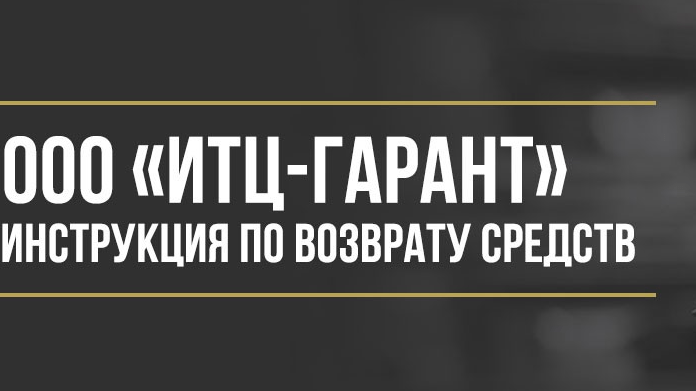 Юрист Макаров Булат Сергеевич объясняет: Как вернуть деньги у ООО «ИТЦ-ГАРАНТ» за программы обслуживания и сертификаты помощи на дорогах