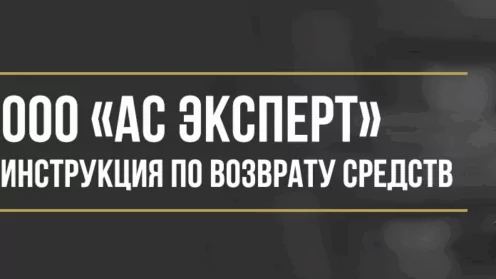 Инструкция по возврату денег от ООО «АС Эксперт» за сертификат продленной гарантии