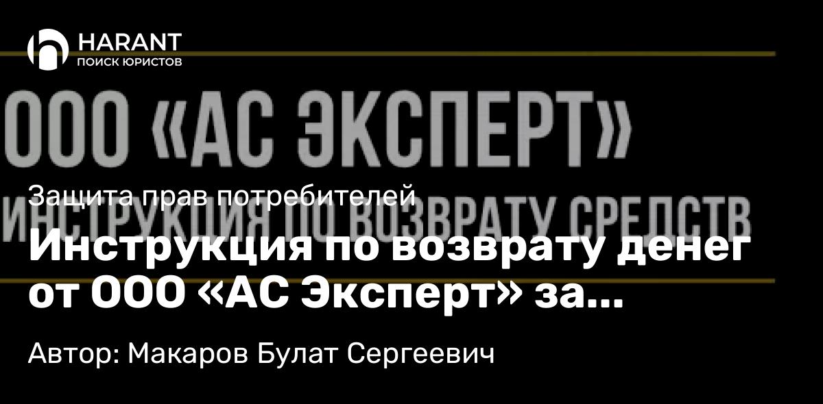 Юрист Макаров Булат Сергеевич объясняет: Инструкция по возврату денег от ООО «АС Эксперт» за сертификат продленной гарантии