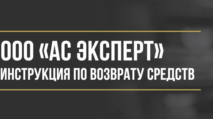 Юрист Макаров Булат Сергеевич объясняет: Инструкция по возврату денег от ООО «АС Эксперт» за сертификат продленной гарантии