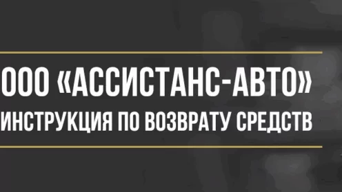 Как вернуть деньги у ООО «Ассистанс-Авто» за навязанные услуги