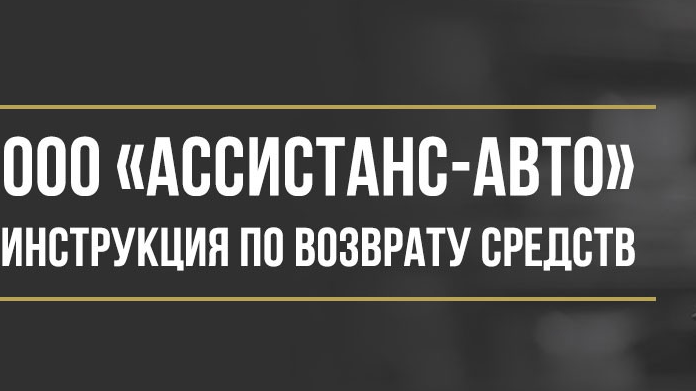 Юрист Макаров Булат Сергеевич объясняет: Как вернуть деньги у ООО «Ассистанс-Авто» за навязанные услуги