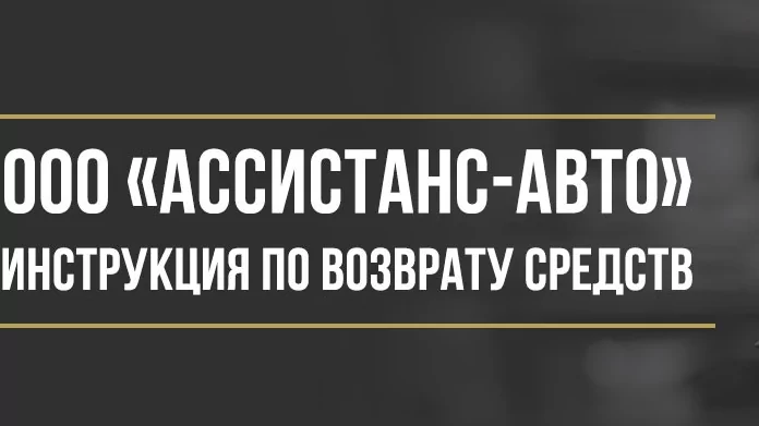 Юрист Макаров Булат Сергеевич объясняет: Как вернуть деньги у ООО «Ассистанс-Авто» за навязанные услуги