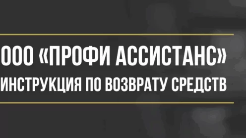Как вернуть деньги у ООО «Профи Ассистанс» за навязанные услуги