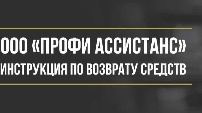 Юрист Макаров Булат Сергеевич объясняет: Как вернуть деньги у ООО «Профи Ассистанс» за навязанные услуги