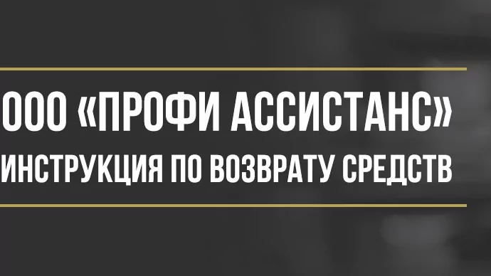 Юрист Макаров Булат Сергеевич объясняет: Как вернуть деньги у ООО «Профи Ассистанс» за навязанные услуги