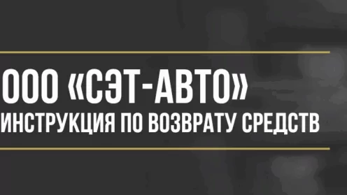 Как вернуть деньги у ООО «СЭТ-АВТО» за навязанные услуги и программы обслуживания