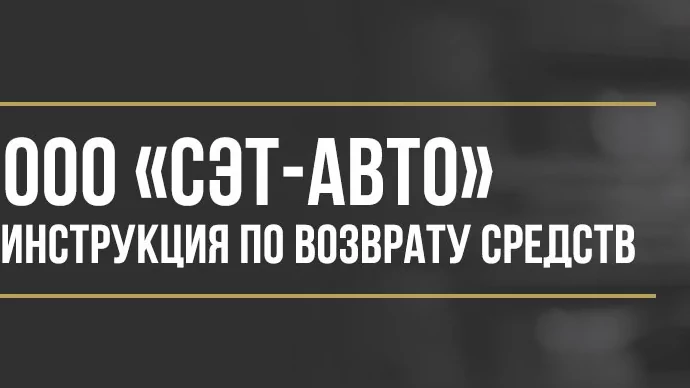 Юрист Макаров Булат Сергеевич объясняет: Как вернуть деньги у ООО «СЭТ-АВТО» за навязанные услуги и программы обслуживания