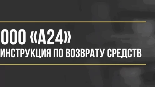 Как вернуть деньги у ООО «А24» за навязанные услуги в автосалоне
