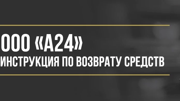 Юрист Макаров Булат Сергеевич объясняет: Как вернуть деньги у ООО «А24» за навязанные услуги в автосалоне