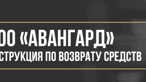Как вернуть деньги у ООО «АВАНГАРД» за комплексные услуги помощи на дорогах и гарантии