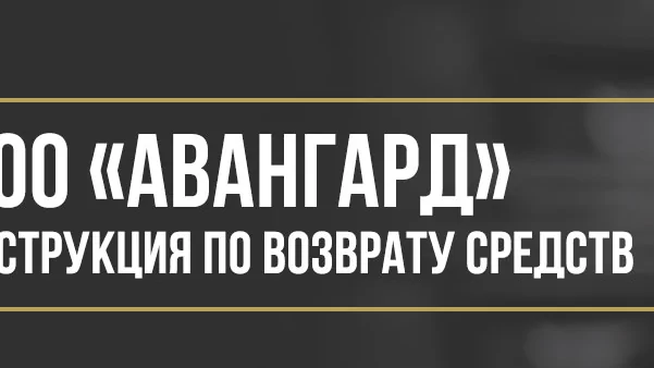 Юрист Макаров Булат Сергеевич объясняет: Как вернуть деньги у ООО «АВАНГАРД» за комплексные услуги помощи на дорогах и гарантии