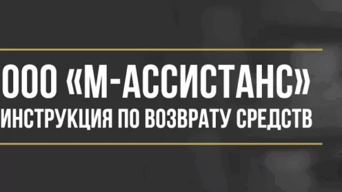 Как вернуть деньги у ООО «М-Ассистанс» за навязанные услуги