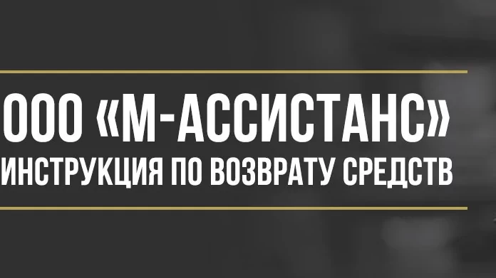 Юрист Макаров Булат Сергеевич объясняет: Как вернуть деньги у ООО «М-Ассистанс» за навязанные услуги
