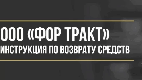 Как вернуть деньги у ООО «Фор Тракт» за программы обслуживания «Open road» и «4 drive»