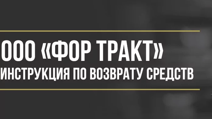 Юрист Макаров Булат Сергеевич объясняет: Как вернуть деньги у ООО «Фор Тракт» за программы обслуживания «Open road» и «4 drive»