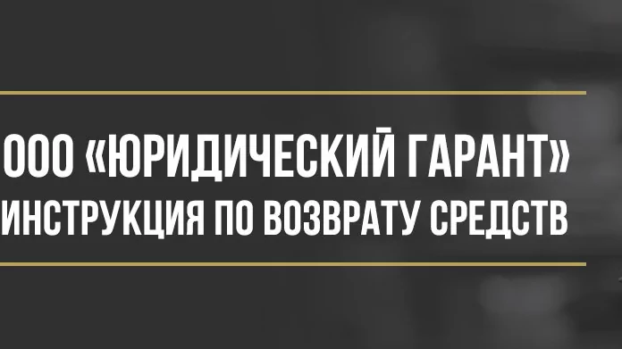 Юрист Макаров Булат Сергеевич объясняет: Как вернуть деньги у ООО «Юридический гарант» за сертификат гарантии