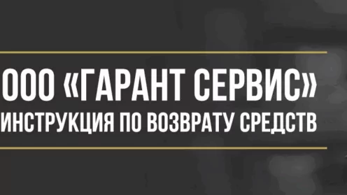 Как вернуть деньги от ООО «Гарант Сервис» за независимую гарантию при автокредите