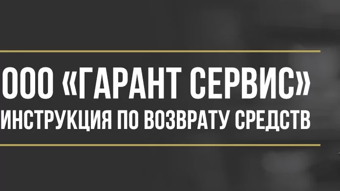 Юрист Макаров Булат Сергеевич объясняет: Как вернуть деньги от ООО «Гарант Сервис» за независимую гарантию при автокредите