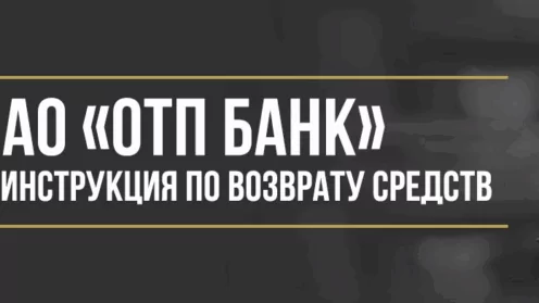 Как вернуть деньги за услугу «Ваша выгодная ставка» от АО «ОТП Банк»
