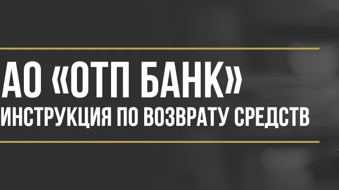 Юрист Макаров Булат Сергеевич объясняет: Как вернуть деньги за услугу «Ваша выгодная ставка» от АО «ОТП Банк»