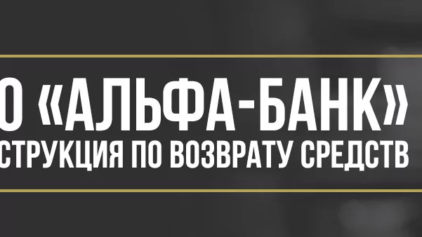 Юрист Макаров Булат Сергеевич объясняет: Как вернуть деньги за услугу «Выгодная ставка» от Альфа-Банка