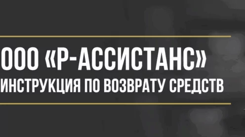 Как вернуть деньги у ООО «Р-Ассистанс» за помощь на дорогах и независимые гарантии
