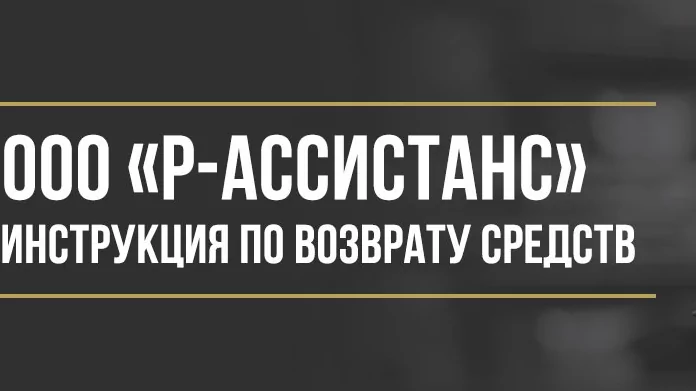 Юрист Макаров Булат Сергеевич объясняет: Как вернуть деньги у ООО «Р-Ассистанс» за помощь на дорогах и независимые гарантии