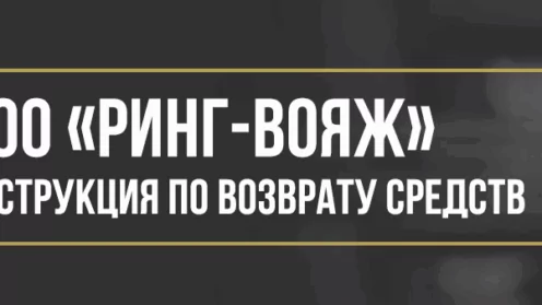 Как вернуть деньги у ООО «РИНГ-ВОЯЖ» за помощь на дорогах и независимые гарантии