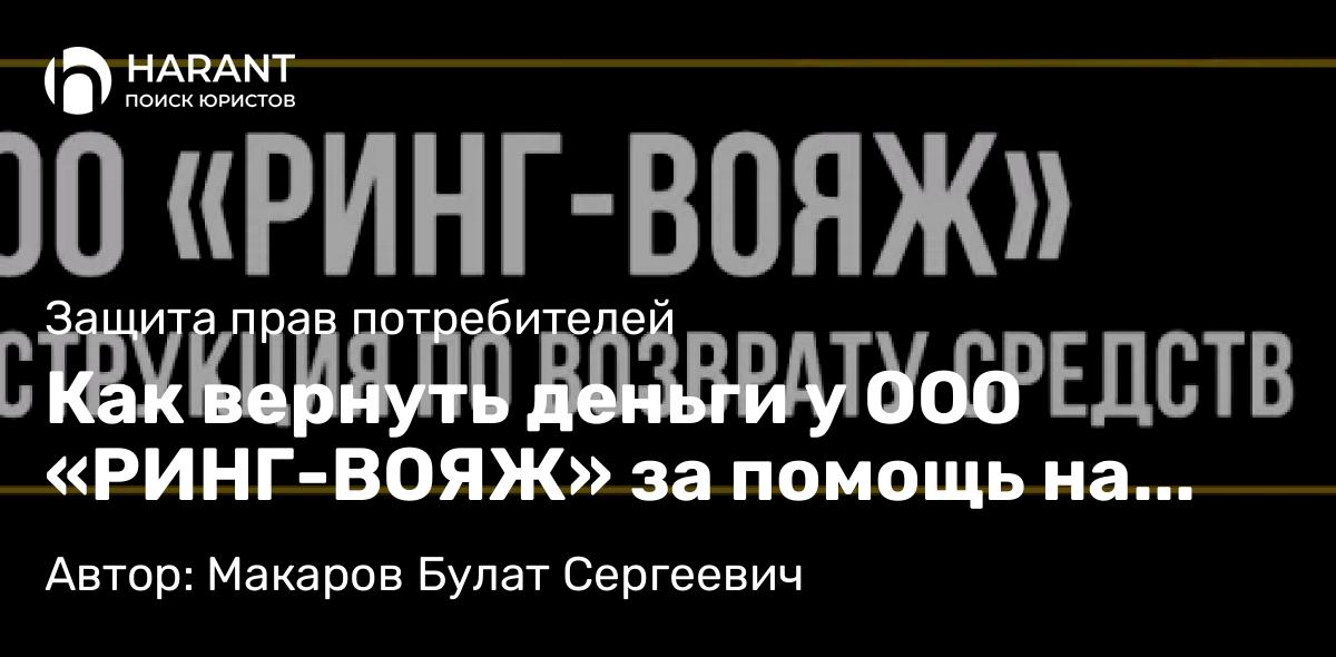 Юрист Макаров Булат Сергеевич объясняет: Как вернуть деньги у ООО «РИНГ-ВОЯЖ» за помощь на дорогах и независимые гарантии