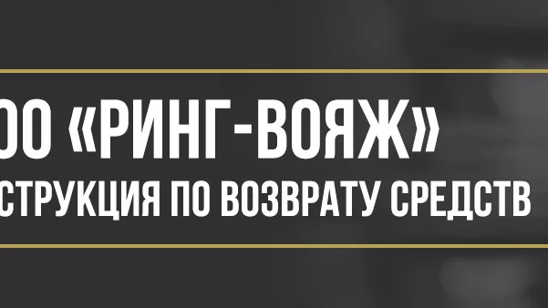 Юрист Макаров Булат Сергеевич объясняет: Как вернуть деньги у ООО «РИНГ-ВОЯЖ» за помощь на дорогах и независимые гарантии