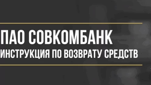 Как вернуть деньги у ПАО Совкомбанк за пакет расчетно-гарантийных услуг