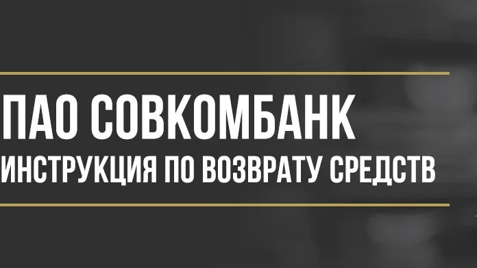 Юрист Макаров Булат Сергеевич объясняет: Как вернуть деньги у ПАО Совкомбанк за пакет расчетно-гарантийных услуг