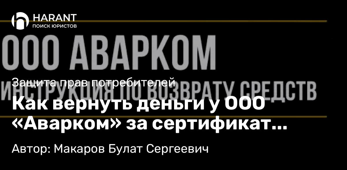 Юрист Макаров Булат Сергеевич объясняет: Как вернуть деньги у ООО «Аварком» за сертификат помощи на дорогах