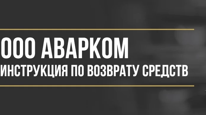 Юрист Макаров Булат Сергеевич объясняет: Как вернуть деньги у ООО «Аварком» за сертификат помощи на дорогах