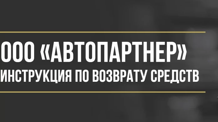 Юрист Макаров Булат Сергеевич объясняет: Как вернуть деньги у ООО «Автопартнер» за договор помощи на дорогах